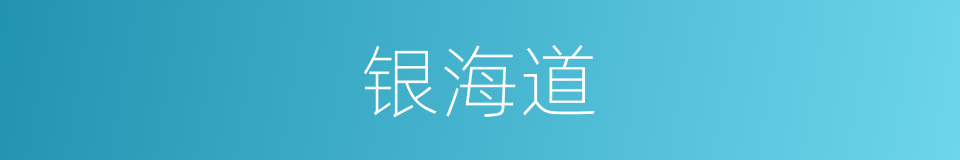 银海道的同义词