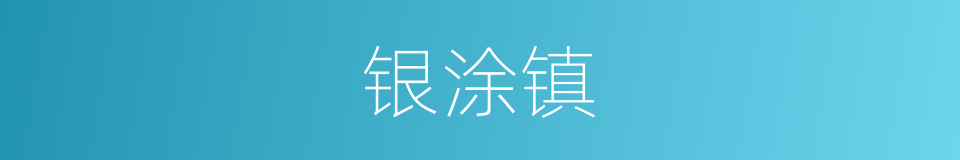 银涂镇的同义词