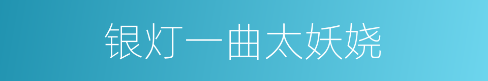 银灯一曲太妖娆的同义词