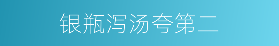 银瓶泻汤夸第二的同义词