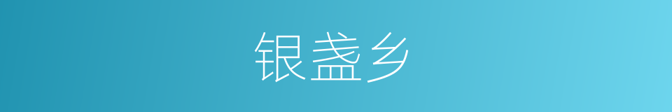 银盏乡的同义词
