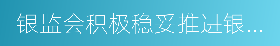 银监会积极稳妥推进银行业对外开放的同义词