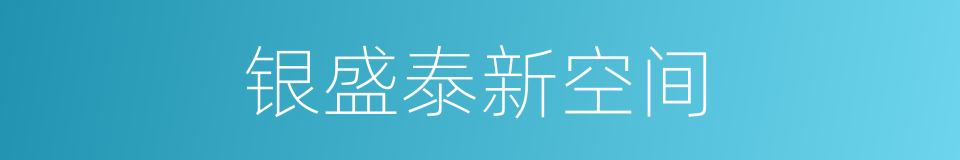 银盛泰新空间的同义词