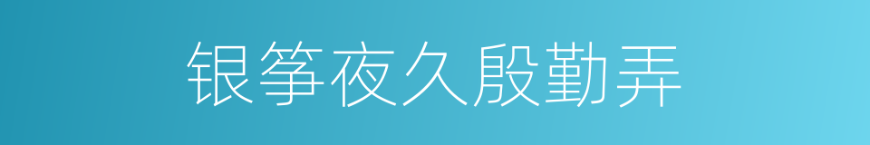 银筝夜久殷勤弄的同义词