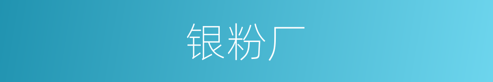 银粉厂的同义词