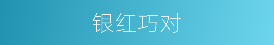 银红巧对的同义词