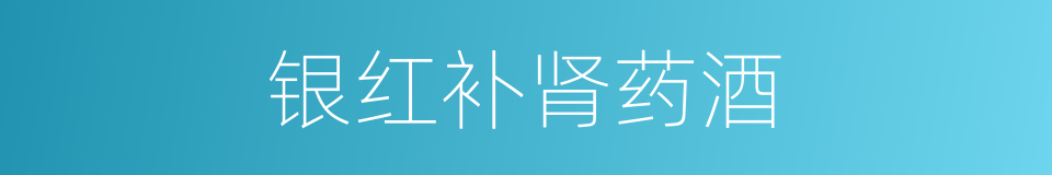 银红补肾药酒的同义词