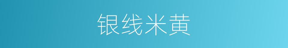 银线米黄的同义词