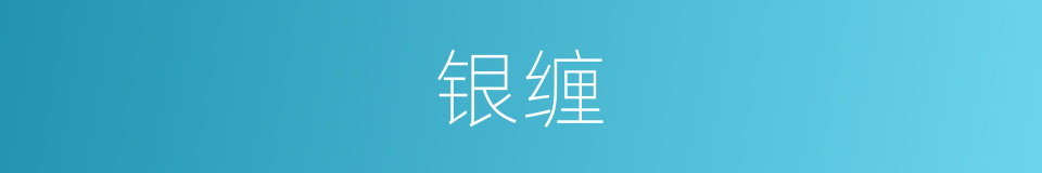 银缠的意思
