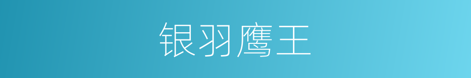 银羽鹰王的同义词