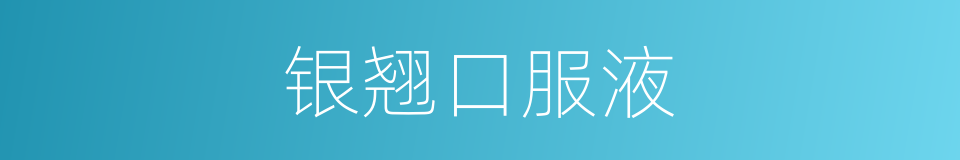 银翘口服液的同义词