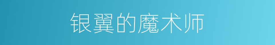 银翼的魔术师的同义词
