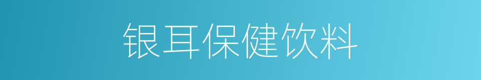 银耳保健饮料的同义词
