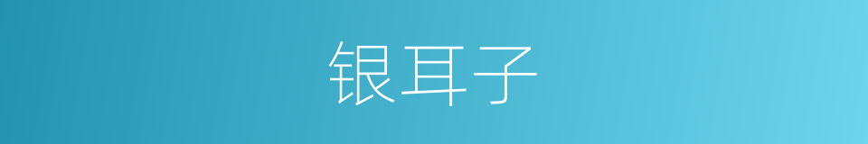 银耳子的同义词