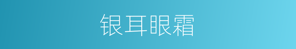 银耳眼霜的同义词