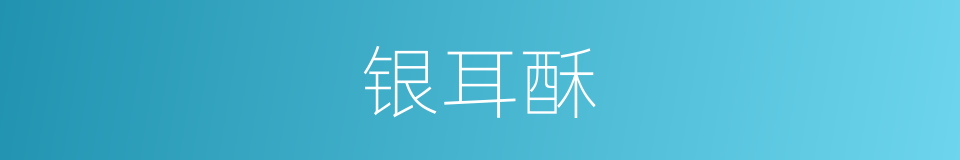 银耳酥的同义词