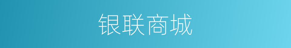 银联商城的同义词