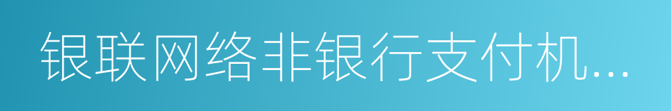 银联网络非银行支付机构业务评价办法的同义词