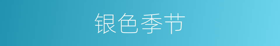 银色季节的同义词