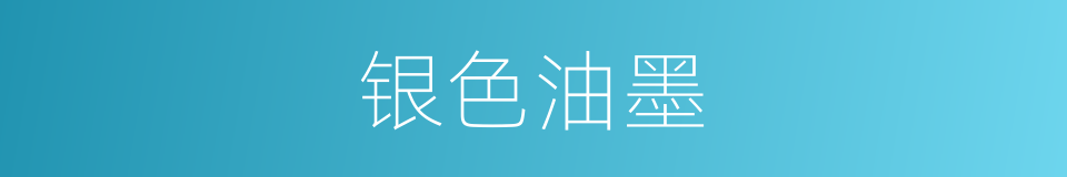 银色油墨的同义词