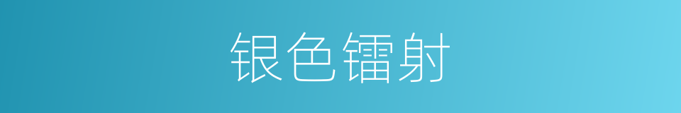 银色镭射的同义词
