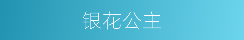 银花公主的同义词