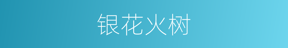 银花火树的意思