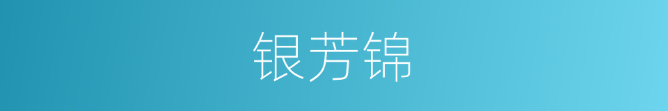 银芳锦的同义词