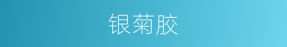 银菊胶的同义词