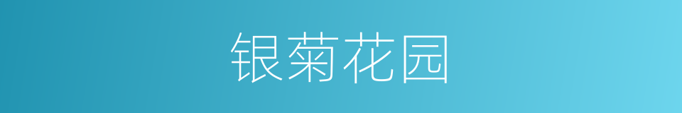 银菊花园的同义词