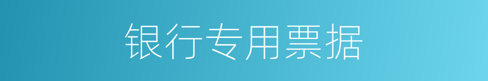 银行专用票据的同义词