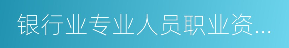 银行业专业人员职业资格考试的同义词