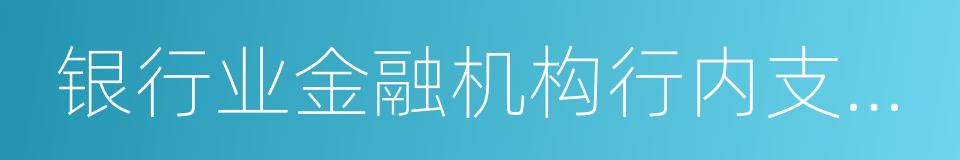 银行业金融机构行内支付系统的同义词