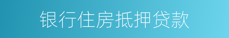 银行住房抵押贷款的同义词