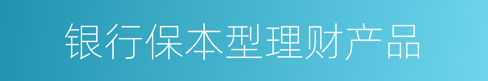 银行保本型理财产品的同义词