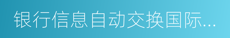 银行信息自动交换国际公约的同义词