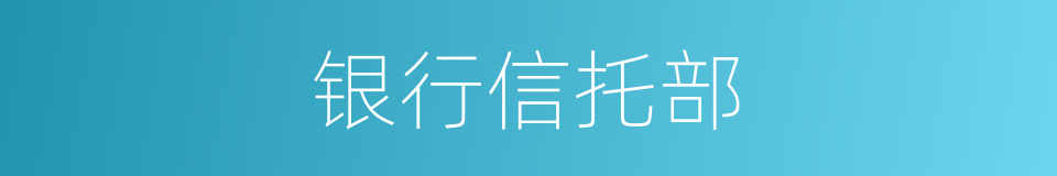 银行信托部的同义词