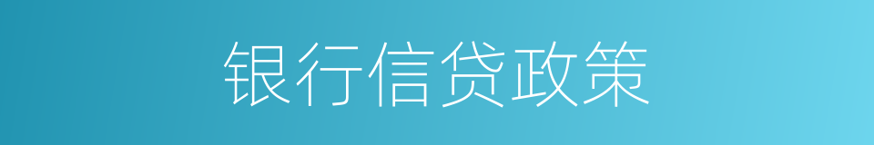 银行信贷政策的同义词