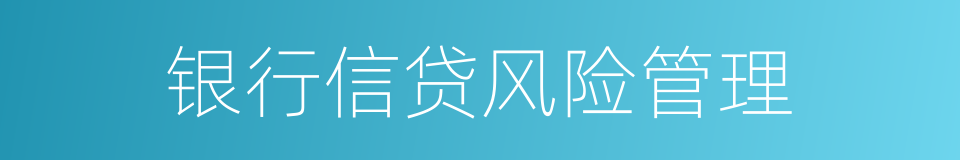 银行信贷风险管理的同义词