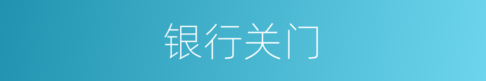 银行关门的同义词