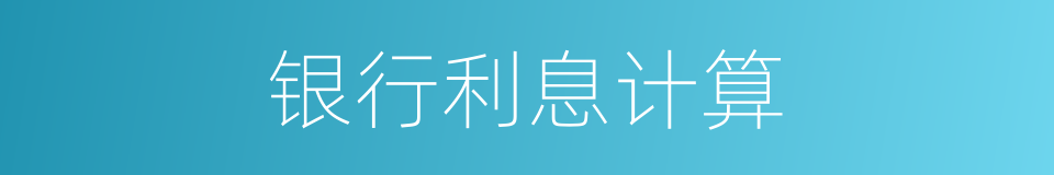 银行利息计算的同义词