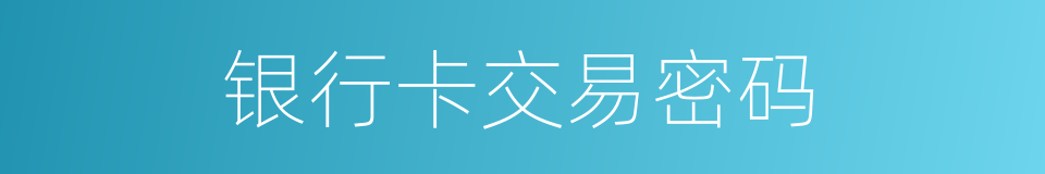 银行卡交易密码的同义词