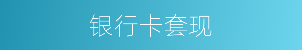 银行卡套现的同义词