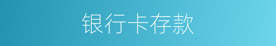 银行卡存款的同义词