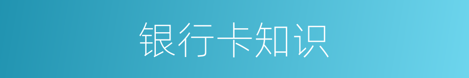 银行卡知识的同义词