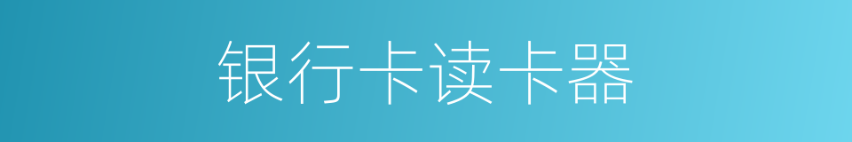 银行卡读卡器的同义词
