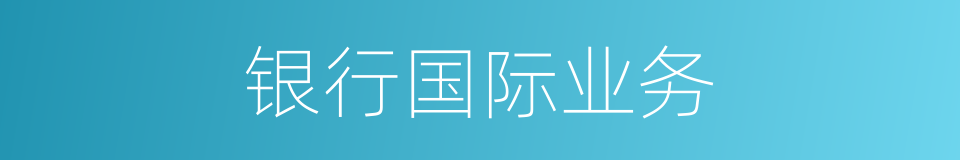 银行国际业务的同义词