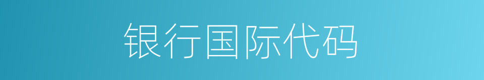 银行国际代码的同义词