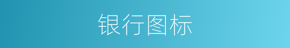 银行图标的同义词