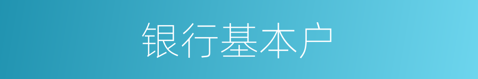银行基本户的同义词